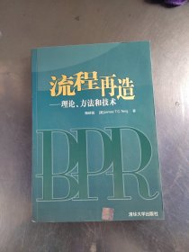 流程再造：理论、方法和技术（正版`无笔记丶有防伪标识丶实物拍摄）