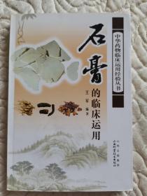 石膏的临床应用