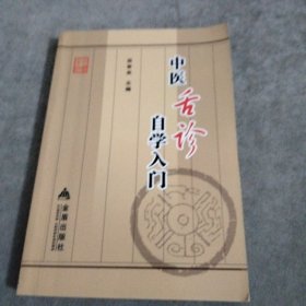 中医舌诊自学入门