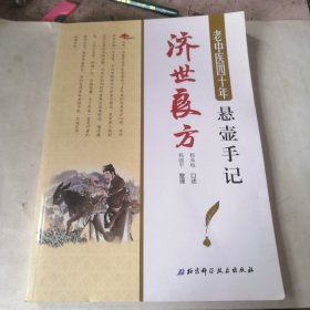 老中医四十年悬壶手记 济世良方