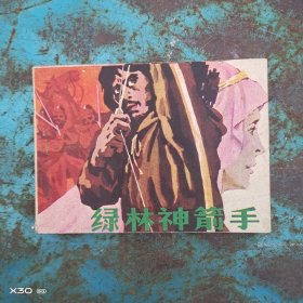 绿林神箭手