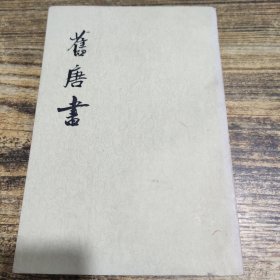 旧唐书 一三传