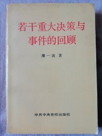 若干重大决策与事件的回顾 上卷