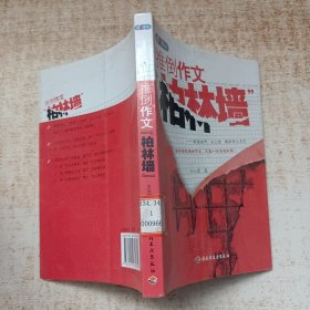 推倒作文“柏林墙”－特级教师王大绩精彩作文点窍—第一现场