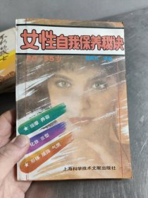 女性自我保养秘决（20-55岁）（修订本）