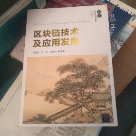 区块链技术及应用发展（21世纪经济管理精品教材·管理科学与工程系列）