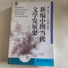 新编中国当代文学发展史