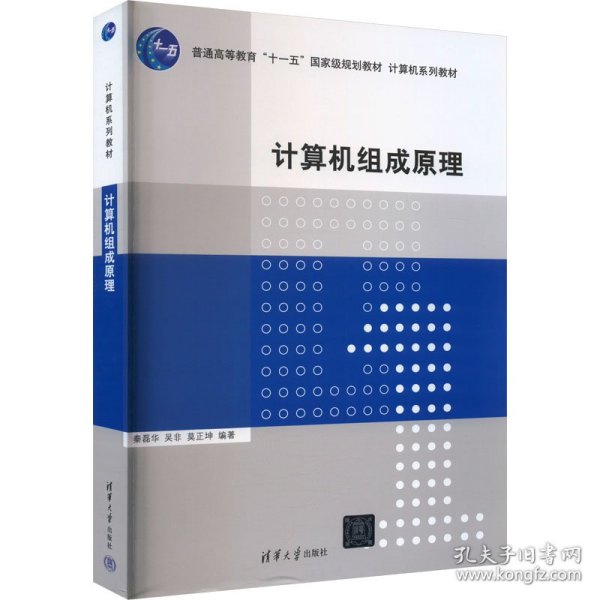 计算机组成原理/普通高等教育“十一五”国家级规划教材·计算机系列教材