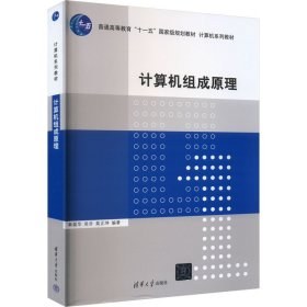 计算机组成原理/普通高等教育“十一五”国家级规划教材·计算机系列教材