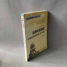 法律专家教您常见刑事犯罪如何定罪与量刑 丁文枢编著 吉林文史出版社