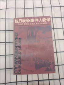 抗日战争事件人物录