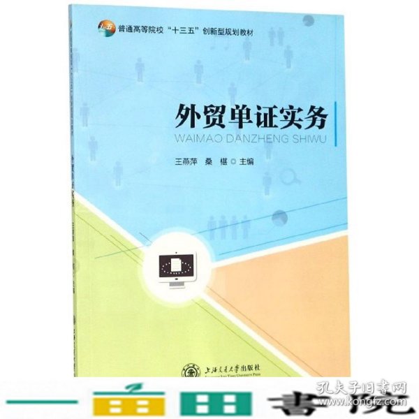 外贸单证实务/普通高等院校“十三五”创新型规划教材