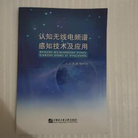 认知无线电频谱感知技术及应用