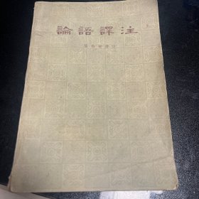 论语译注