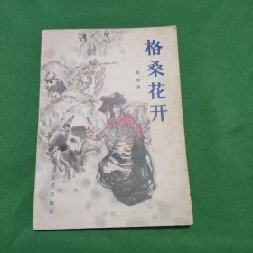 格桑花开 红色文学 怀旧收藏 馆藏正版 白纸铅印本 封面漂亮色彩斑斓