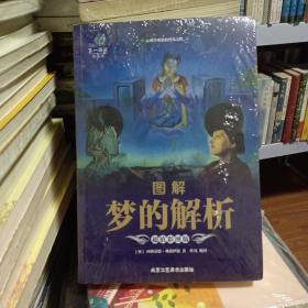 图解梦的解析（超值彩图版）/第一阅读