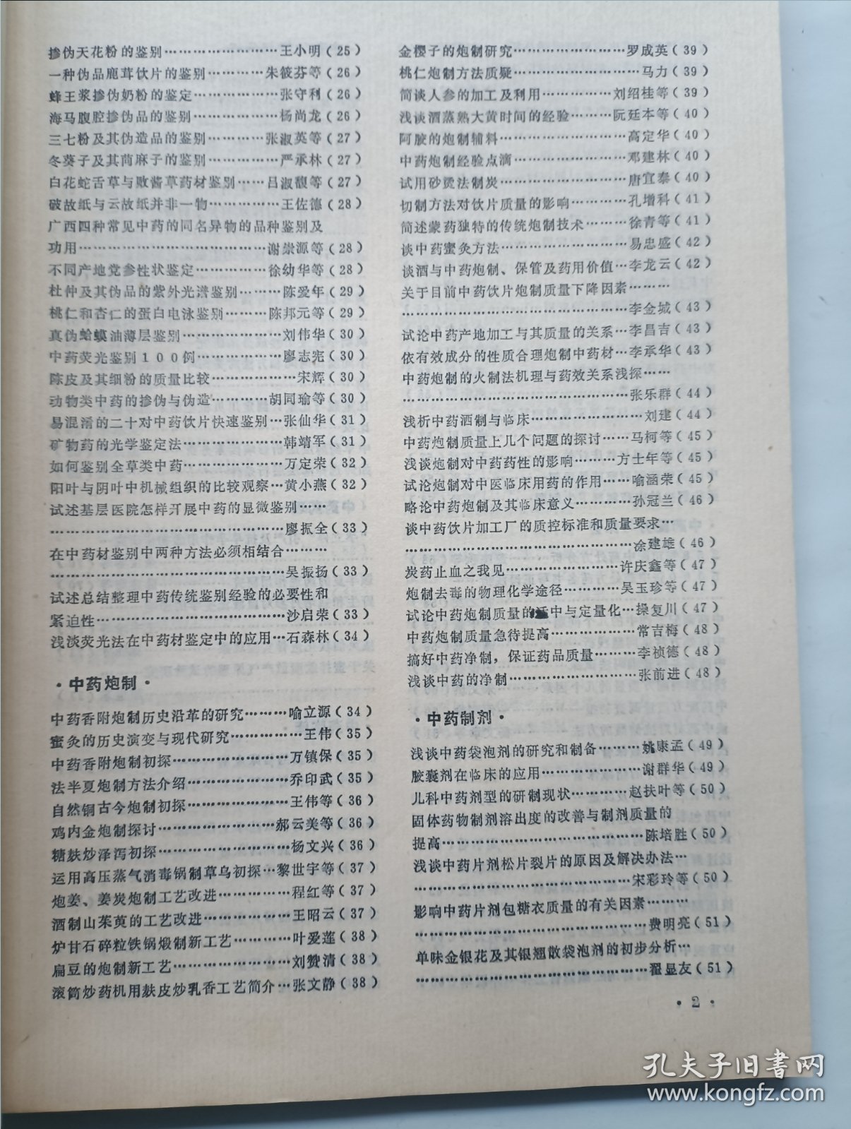 全国第二届基层中药工作经验与学术讨论会论文集