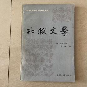 北京大学比较研究丛书    比较文学