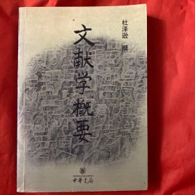 文献学概要