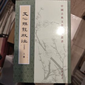 文心雕龙校注（全本·中国古典文学基本丛书·全3册·平装繁体竖排）