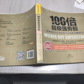 100倍超级强势股：我如何在28个月内用4.8万从股市赚到680万