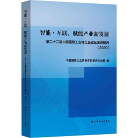 智能·互联，赋能产业新发展:第二十二届中国国际工业博览会论坛演讲辑选(2020)