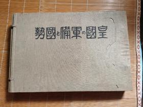 日本侵华资料 1933年《皇国军备国势》（ 含华南共产党地图中日甲午战争占领台湾日俄战争奉天入城918事变上海事变128事变淞沪抗战伪满洲国等内容） 特大开本一巨册39*26厘米总厚4.4厘米含函套（单面刷金）