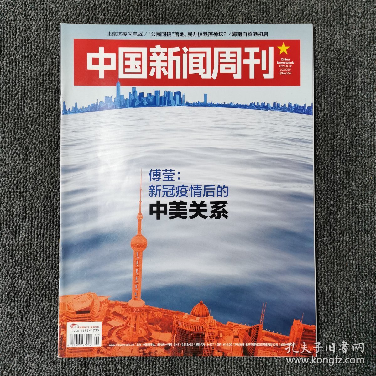中国新闻周刊 2020年第22期 总第952期