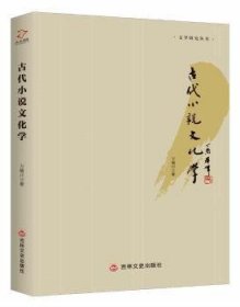 【全新正版】古代小說文化學