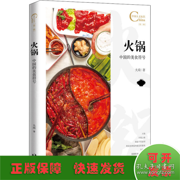 中国人文标识系列-火锅，中国的美食符号