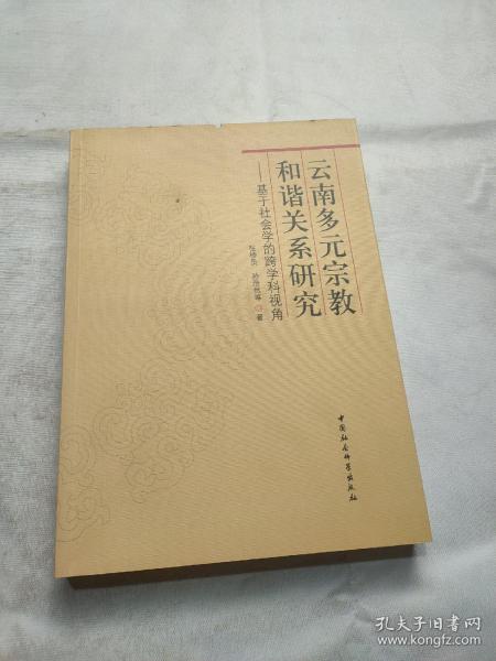 云南多元宗教和谐关系研究：基于社会学的跨学科视角