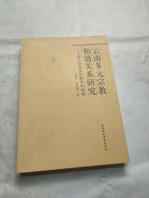 云南多元宗教和谐关系研究：基于社会学的跨学科视角