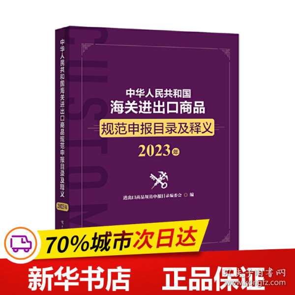 中华人民共和国海关进出口商品规范申报目录及释义（2023年）