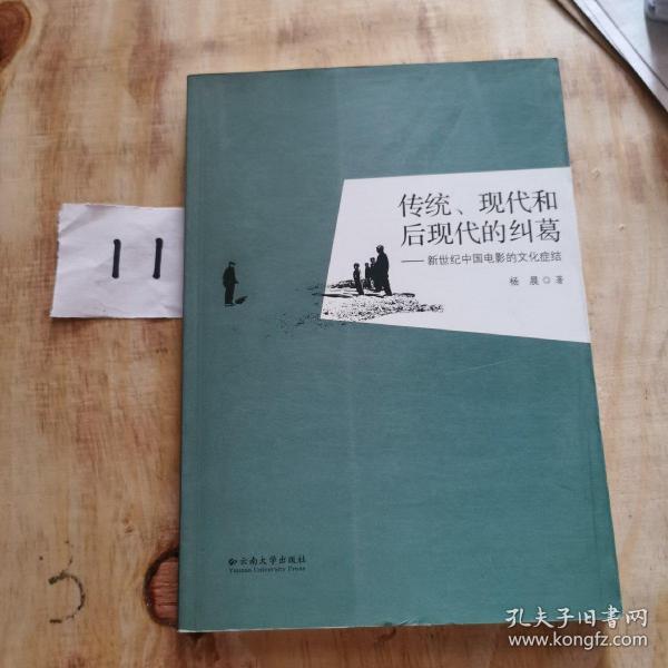 传统、现代和后现代的纠葛——新世纪中国电影的文化症结