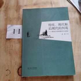 传统、现代和后现代的纠葛——新世纪中国电影的文化症结