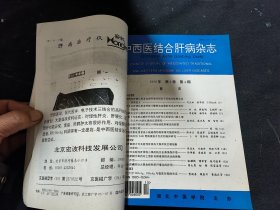 中西医结合肝病杂志（1996年第六卷1-4期，1997年第七卷1-4期 1998年第八卷1-4期，1999年第九卷1-6期）合订本