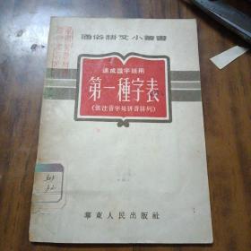 速成识字班用 【第一种字表】（32开、52年初版）直板、品好

华东人民出版社编辑兼出版