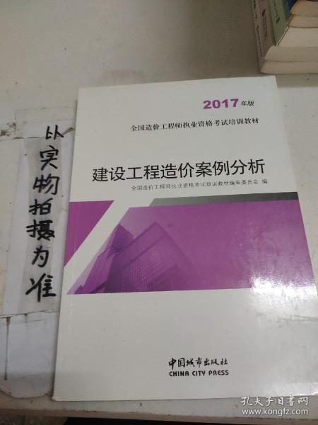 建设工程造价案例分析（2017年版）