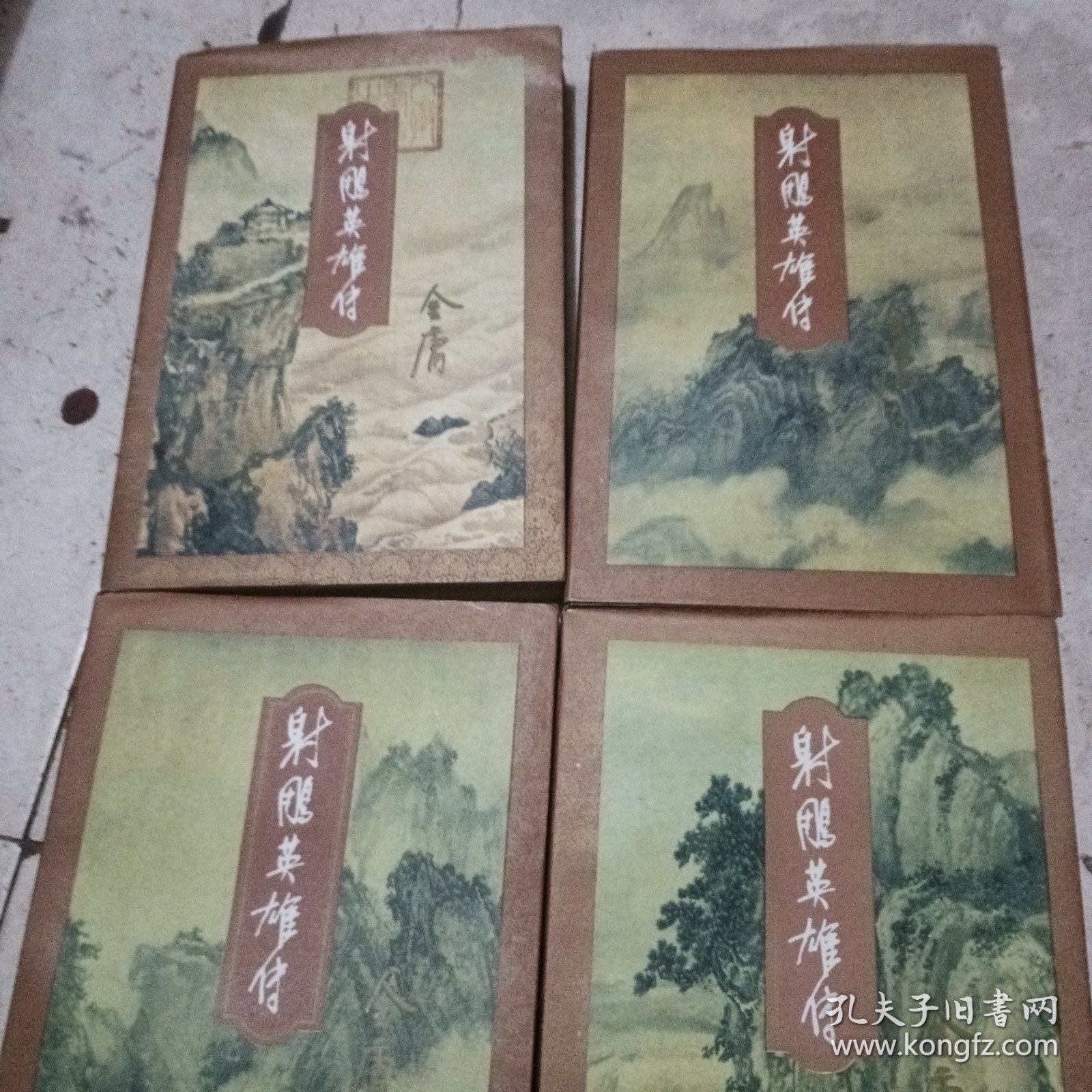 射雕英雄传，1，2，3，4
