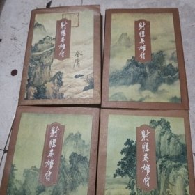 射雕英雄传，1，2，3，4