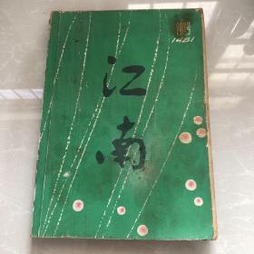 江南 1981  创刊号