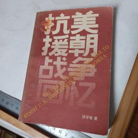 抗美援朝战争回忆