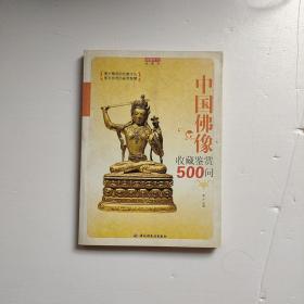 中国佛像收藏鉴赏500问