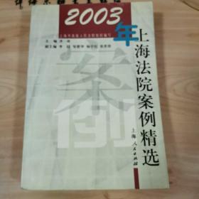 2003年上海法院案例精选