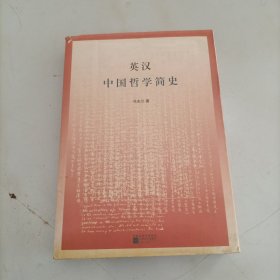 英汉中国哲学简史