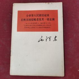 全世界人民团结起来打败美国侵略者及其一切走狗