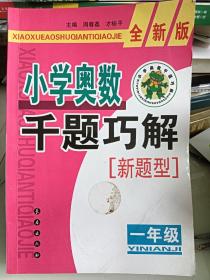 小学奥数千题巧解（1年级）（全新版）