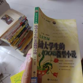 “读·品·悟”感动系列·青蓝黄黑绿：感动大学生的100篇微型小说