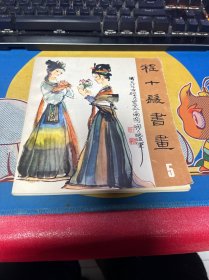 程十发书画