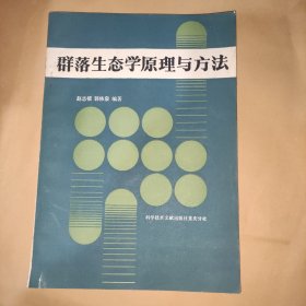 群落生态学原理与方法